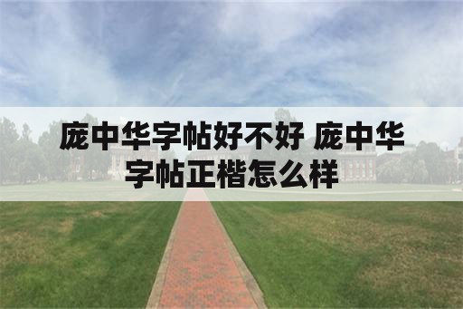 庞中华字帖好不好 庞中华字帖正楷怎么样